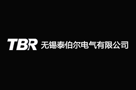 無錫泰伯爾電氣有限公司